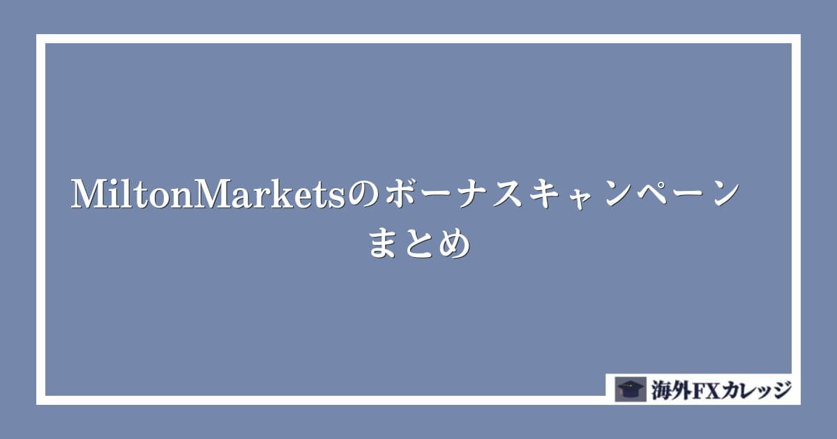 MiltonMarketsのボーナスキャンペーン　まとめ